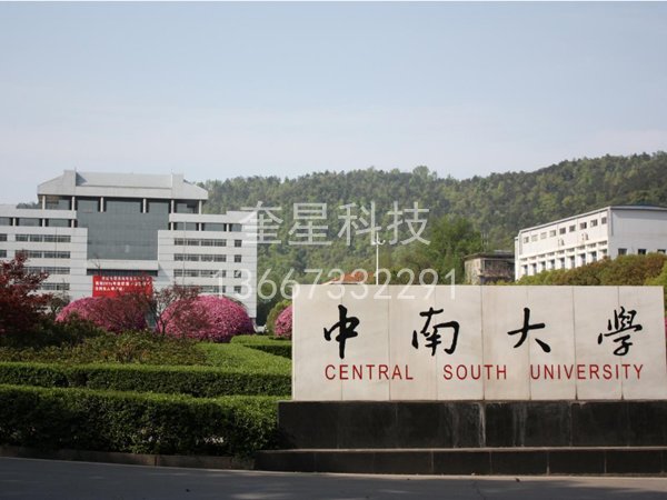 中南大学