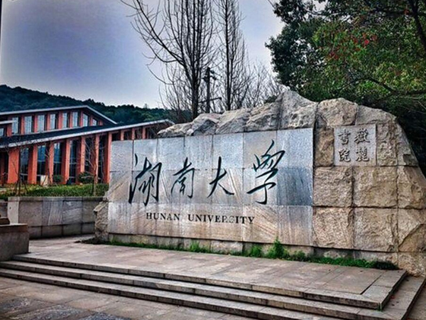 湖南大学